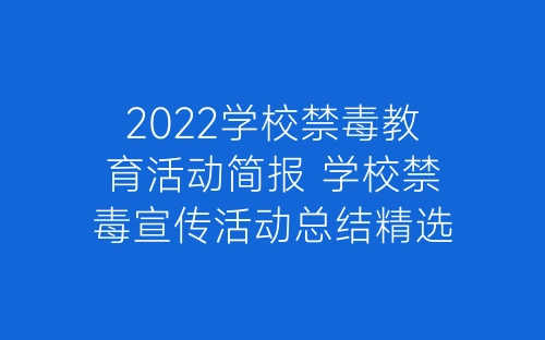 2022学校禁毒教育活动简报 学校禁毒宣传活动总结精选十篇-春林公文网