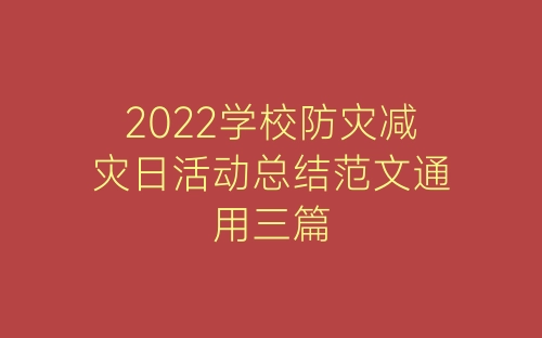 2022学校防灾减灾日活动总结范文通用三篇-春林公文网