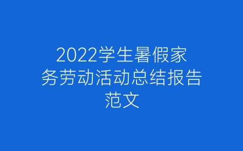 2022学生暑假家务劳动活动总结报告范文-春林公文网