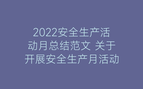 2022安全生产活动月总结范文 关于开展安全生产月活动的总结报告5篇-春林公文网