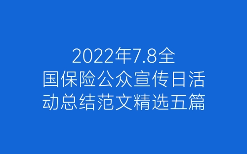 2022年7.8全国保险公众宣传日活动总结范文精选五篇-春林公文网