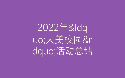 2022年“大美校园”活动总结 “大美校园”活动总结通用五篇-春林公文网