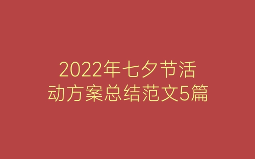 2022年七夕节活动方案总结范文5篇-春林公文网