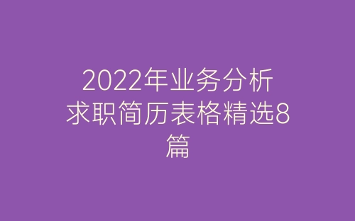 2022年业务分析求职简历表格精选8篇-春林公文网