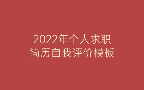 2022年个人求职简历自我评价模板-春林公文网