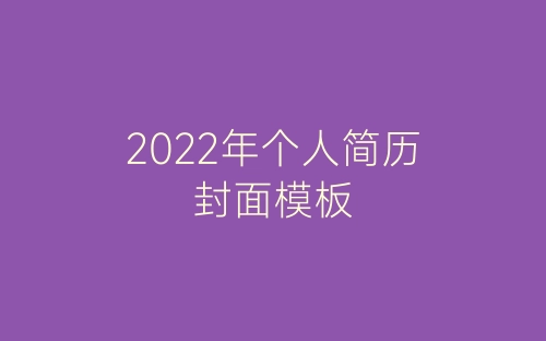 2022年个人简历封面模板-春林公文网