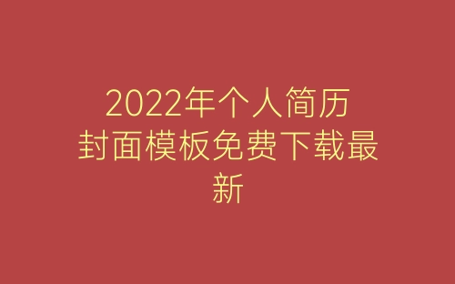 2022年个人简历封面模板免费下载最新-春林公文网