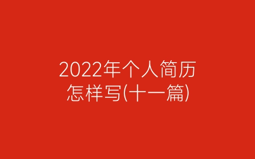 2022年个人简历怎样写(十一篇)-春林公文网