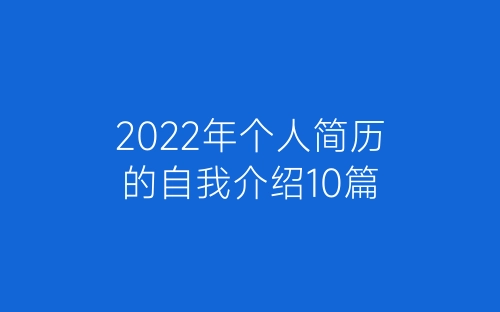 2022年个人简历的自我介绍10篇-春林公文网