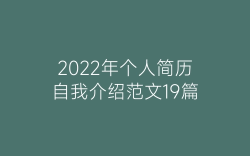 2022年个人简历自我介绍范文19篇-春林公文网