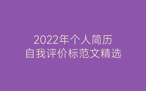 2022年个人简历自我评价标范文精选-春林公文网