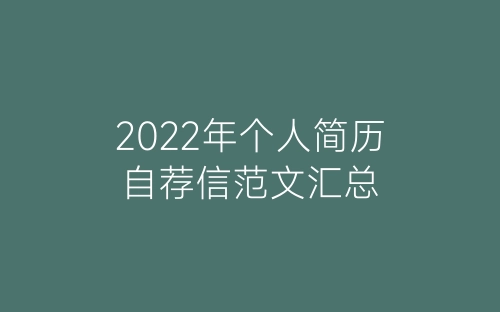 2022年个人简历自荐信范文汇总-春林公文网
