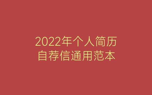 2022年个人简历自荐信通用范本-春林公文网
