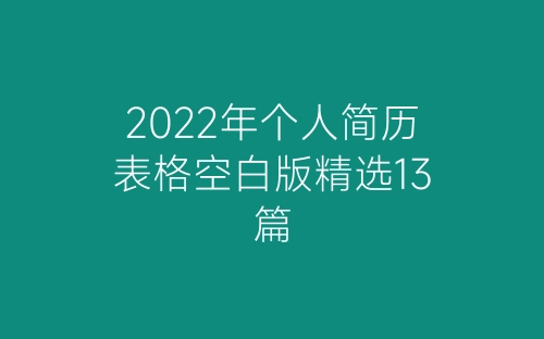2022年个人简历表格空白版精选13篇-春林公文网