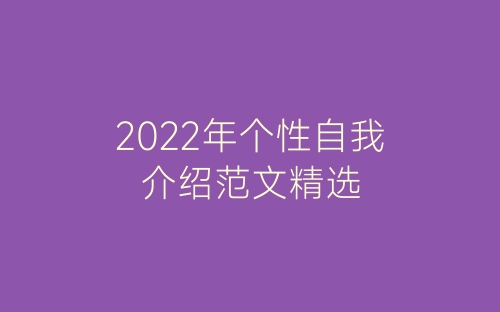 2022年个性自我介绍范文精选-春林公文网
