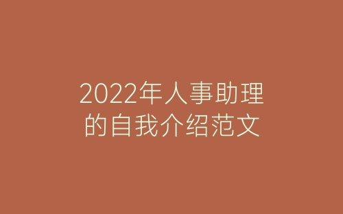 2022年人事助理的自我介绍范文-春林公文网