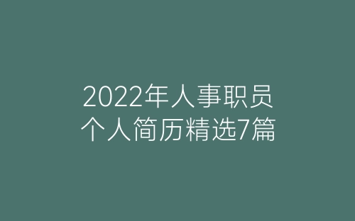 2022年人事职员个人简历精选7篇-春林公文网