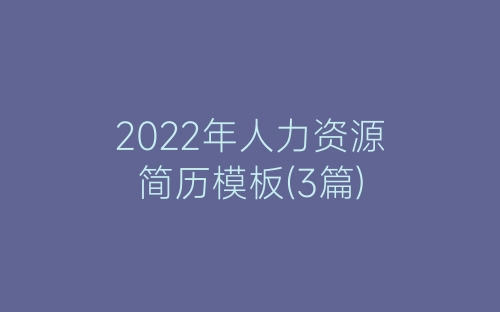 2022年人力资源简历模板(3篇)-春林公文网