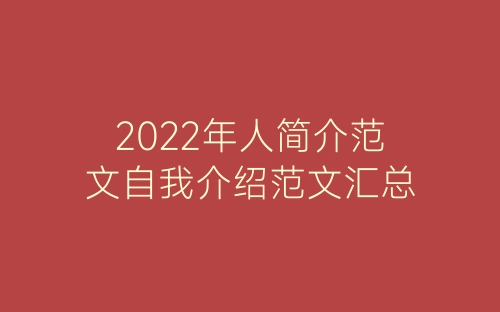 2022年人简介范文自我介绍范文汇总-春林公文网