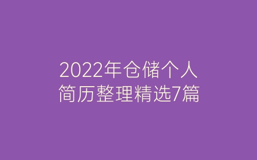 2022年仓储个人简历整理精选7篇-春林公文网
