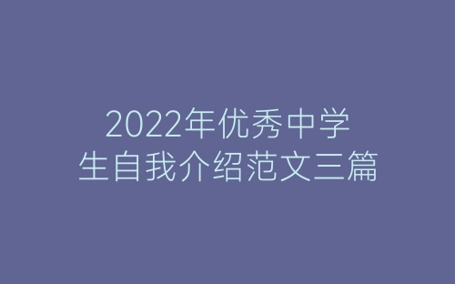 2022年优秀中学生自我介绍范文三篇-春林公文网