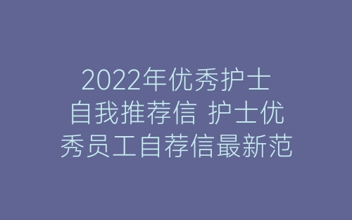 2022年优秀护士自我推荐信 护士优秀员工自荐信最新范文-春林公文网
