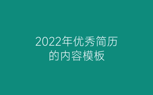 2022年优秀简历的内容模板-春林公文网