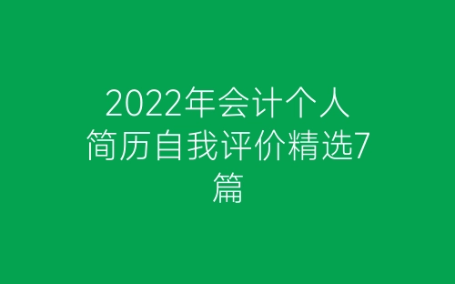 2022年会计个人简历自我评价精选7篇-春林公文网