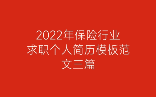 2022年保险行业求职个人简历模板范文三篇-春林公文网
