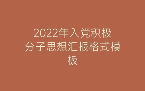 2022年入党积极分子思想汇报格式模板-春林公文网