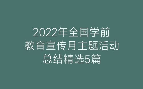 2022年全国学前教育宣传月主题活动总结精选5篇-春林公文网