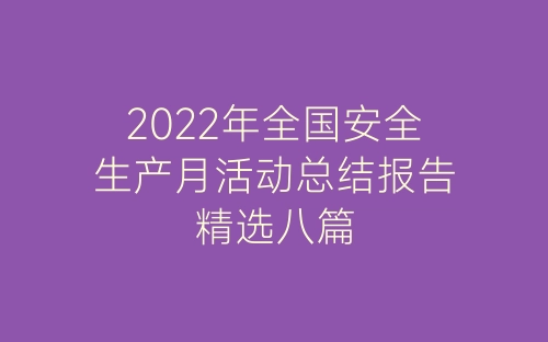 2022年全国安全生产月活动总结报告精选八篇-春林公文网