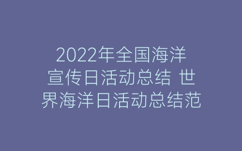 2022年全国海洋宣传日活动总结 世界海洋日活动总结范文精选五篇-春林公文网