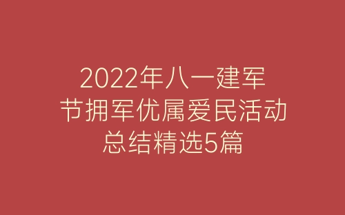 2022年八一建军节拥军优属爱民活动总结精选5篇-春林公文网