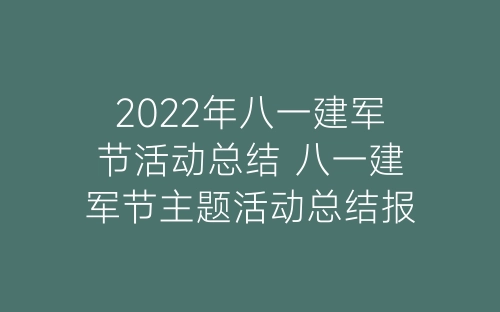 2022年八一建军节活动总结 八一建军节主题活动总结报告5篇-春林公文网