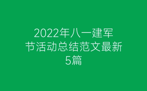 2022年八一建军节活动总结范文最新5篇-春林公文网