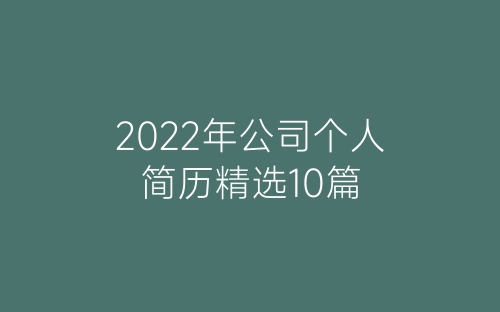 2022年公司个人简历精选10篇-春林公文网