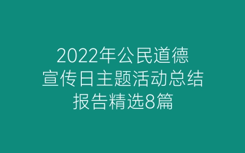 2022年公民道德宣传日主题活动总结报告精选8篇-春林公文网