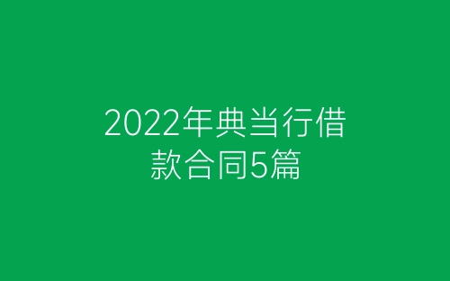2022年典当行借款合同5篇-春林公文网