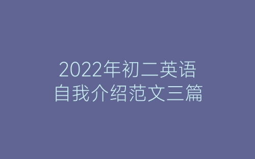 2022年初二英语自我介绍范文三篇-春林公文网