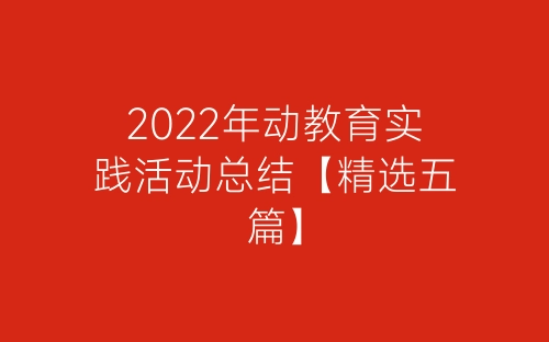 2022年动教育实践活动总结【精选五篇】-春林公文网