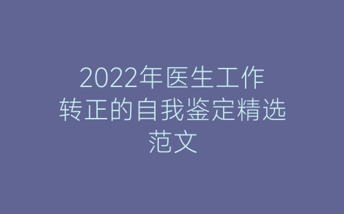 2022年医生工作转正的自我鉴定精选范文-春林公文网