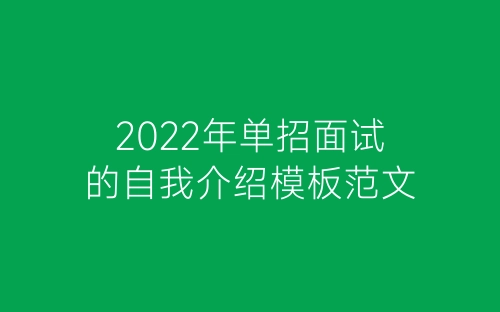 2022年单招面试的自我介绍模板范文-春林公文网