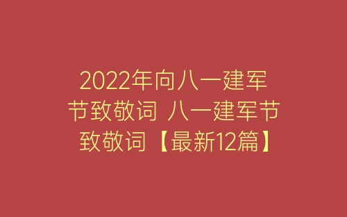 2022年向八一建军节致敬词 八一建军节致敬词【最新12篇】-春林公文网