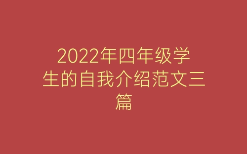 2022年四年级学生的自我介绍范文三篇-春林公文网