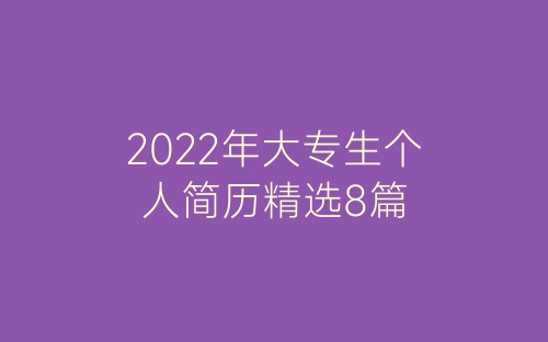 2022年大专生个人简历精选8篇-春林公文网