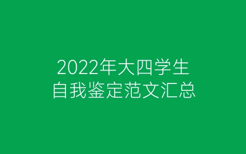 2022年大四学生自我鉴定范文汇总-春林公文网