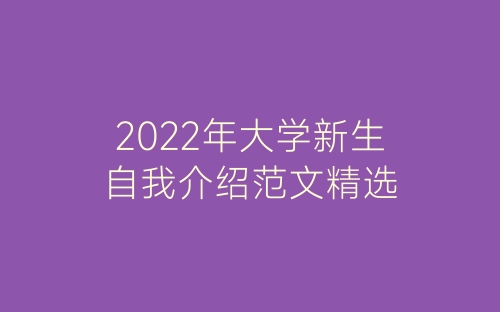 2022年大学新生自我介绍范文精选-春林公文网