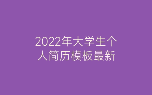 2022年大学生个人简历模板最新-春林公文网