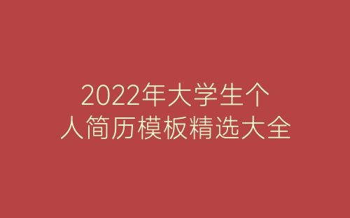 2022年大学生个人简历模板精选大全-春林公文网